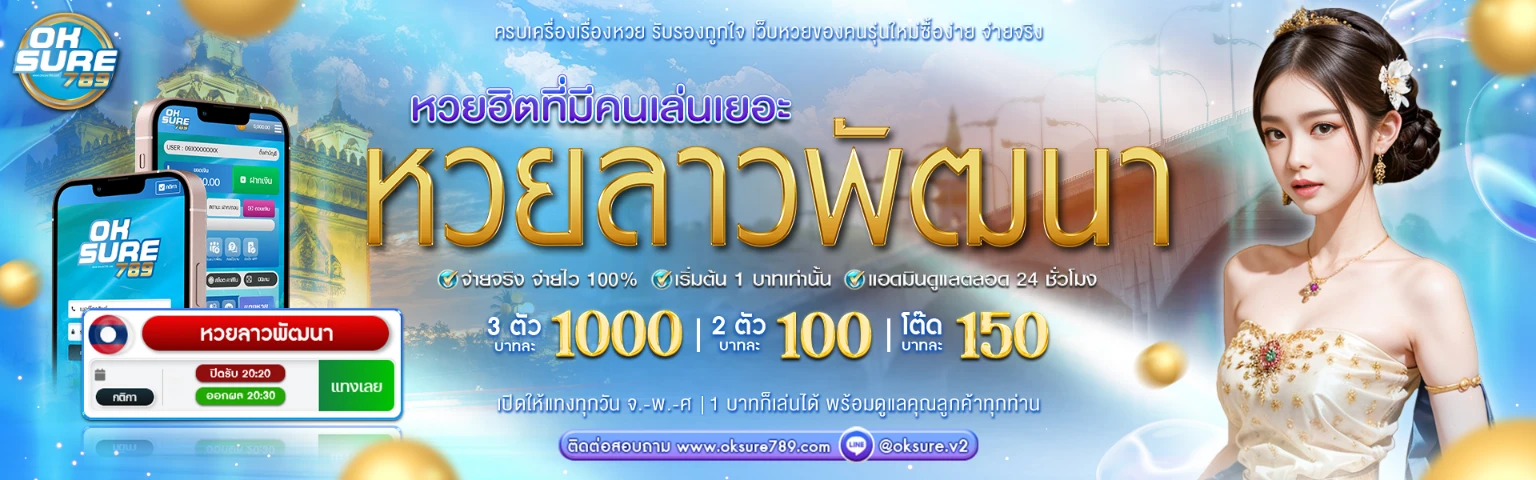 หวยลาวพัฒนา
