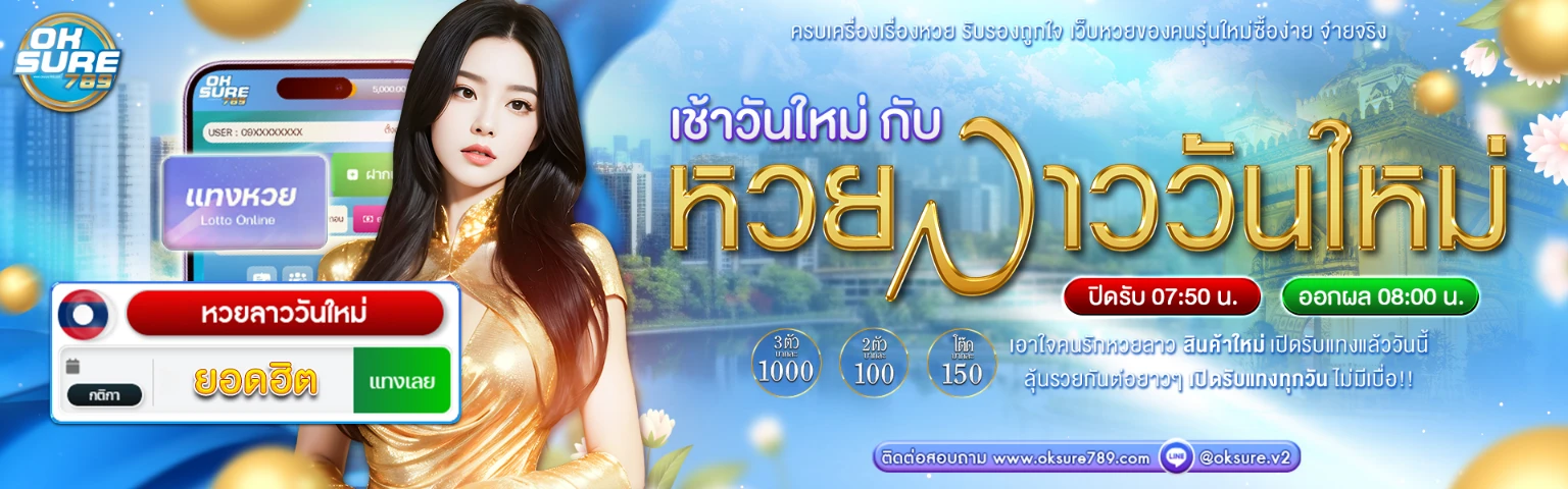 หวยลาววันใหม่